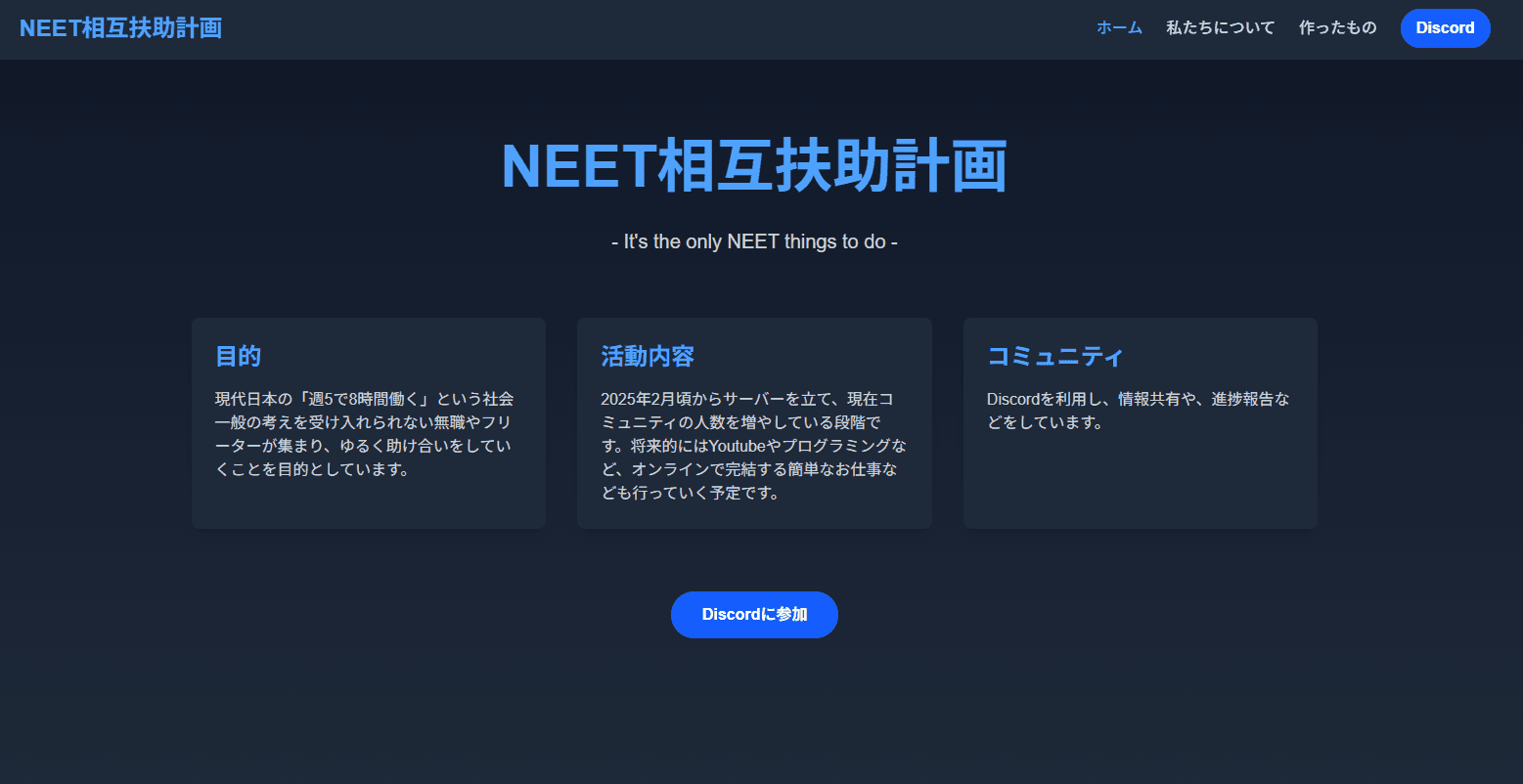 NEET相互扶助計画